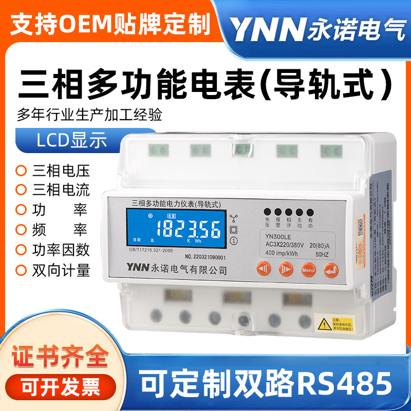 DTS866/C永诺电气导轨式电表/接线实时报价