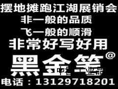 黑金笔地摊热销产品跑江湖展销会热销新产品