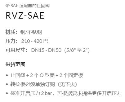 MHA 带 SAE 适配器的止回阀RVZ-SAE系列