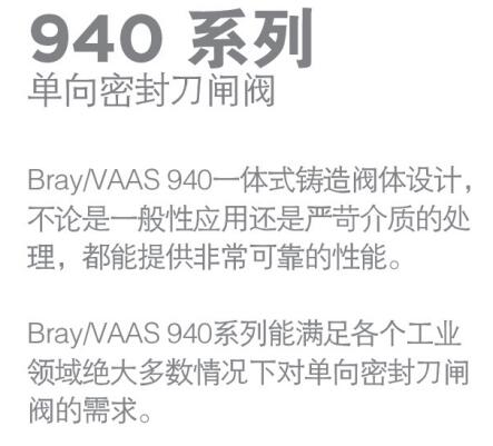 Bray 单向密封刀闸阀940系列