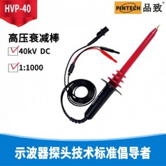 万用表专用高压棒HVP-40(40KV 阻抗1000MΩ )