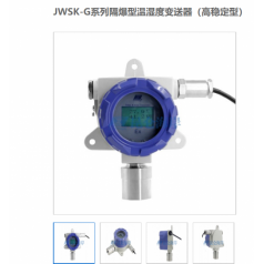 北京昆仑海岸JWSK-GACW6DBEF防爆型温湿度变送器