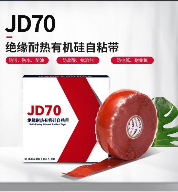 JD70*缘耐热有机硅自粘带_03