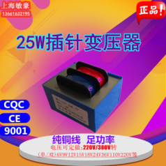 定制 25W插针电源变压器220V/380V转9V12V15V18V24V36V工厂定制纯铜线