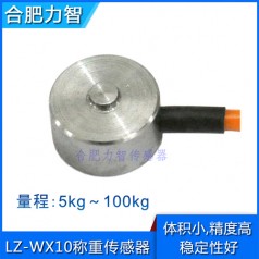 LZ-WX10微型称重传感器