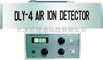 DLY－4型超高灵敏度空气负离子浓度测定仪