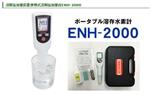 日本 TRUSTLEX 富氢水测试笔 ENH-2000溶解氢测定仪