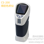 CS200精密色差仪