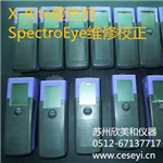 爱色丽SpectroEye密度仪维修