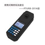 PTURB-201A便携式精密浊度仪 手持式浊度计