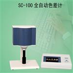 SC-100全自动色差计 北京康光白度仪